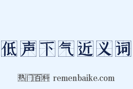 低声下气近义词是什么意思的图片